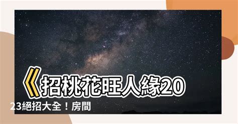 增加桃花運2023|【房間放什麼招桃花2023】2023解鎖桃花運！房間佈置5撇步，輕。